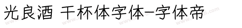 光良酒 干杯体字体字体转换